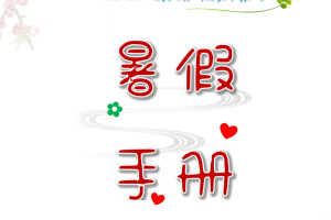 五升六暑假语文数学衔接 特色创意作业（含专项练习+字帖+活动实践）