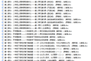 一升二（人教版）小学数学暑假衔接精选学习资料（24份）word文档 | 提供下载