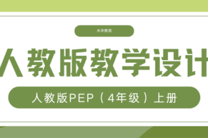 人教PEP版英语四年级（上册）教学设计/教案（含单元整体设计思路）word版