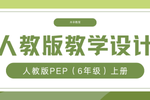 人教PEP版英语六年级（上册）教学设计/教案（含单元整体设计思路）word版