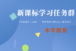 部编语文三年级(上册)  新课标学习任务群名师示范课例（视频+PPT+教学设计）