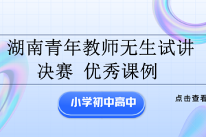 2023年7月湖南青年教师决赛的优秀课例来了-无生试讲+说课（小学初中高中都有）84