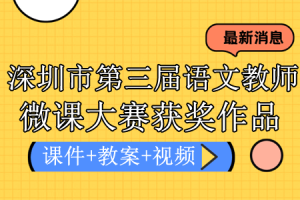 深圳市第三届小学语文教师微课大赛获奖作品 -- 配套课件+配套教学设计+视频（86）