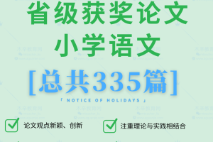 小学语文省级论文比赛-小学语文优秀获奖论文335篇