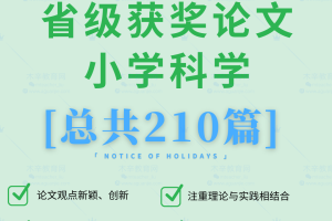 小学科学省级论文比赛-小学科学优秀获奖论文210篇