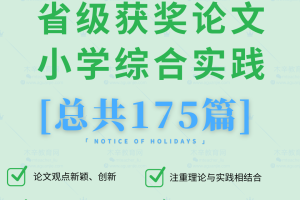 小学综合实践省级论文比赛-小学综合实践优秀获奖论文175篇
