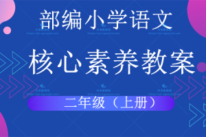 部编语文小学2年级（上册）核心素养教案/教学设计word（表格版）