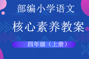部编语文小学4年级（上册）核心素养教案/教学设计word（表格版）