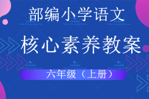 部编语文小学6年级（上册）核心素养教案/教学设计word（表格版）