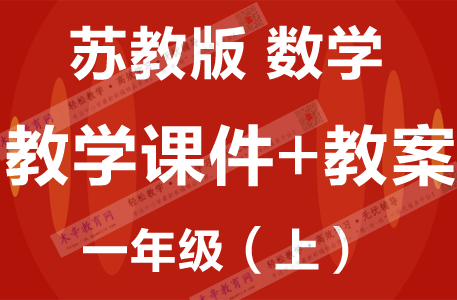 苏教版一年级数学（上册）精品教学课件PPT+配套教学设计/教案SJZY