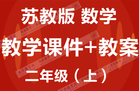 苏教版二年级数学（上册）精品教学课件PPT+配套教学设计/教案SJZY