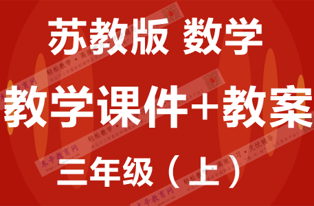 苏教版三年级数学（上册）精品教学课件PPT+配套教学设计/教案SJZY