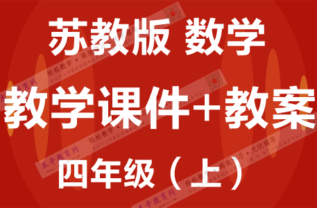苏教版四年级数学（上册）精品教学课件PPT+配套教学设计/教案SJZY