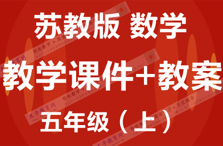 苏教版五年级数学（上册）精品教学课件PPT+配套教学设计/教案SJZY