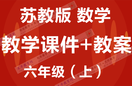 苏教版六年级数学（上册）精品教学课件PPT+配套教学设计/教案SJZY