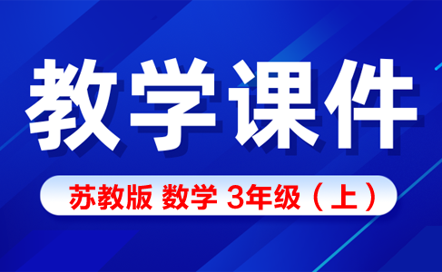 苏教版三年级数学（上册）精品教学课件PPT