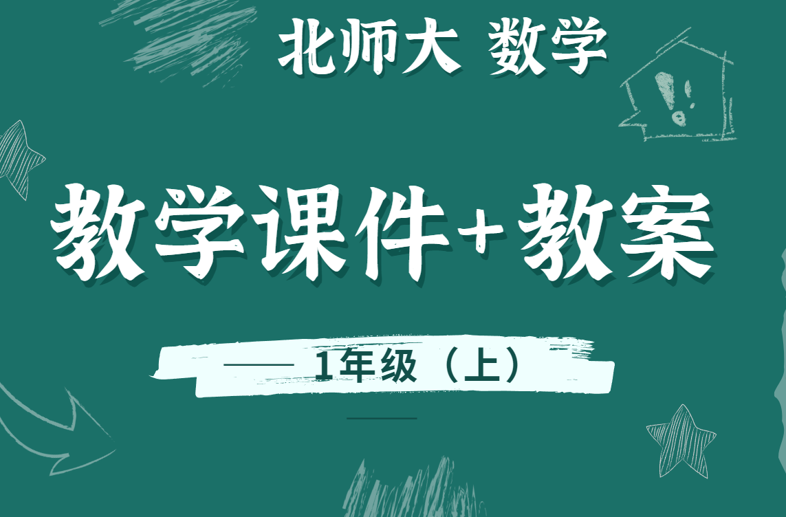 北师大版数学一年级（上册）精品教学课件PPT+教案/教学设计（全册完整版）