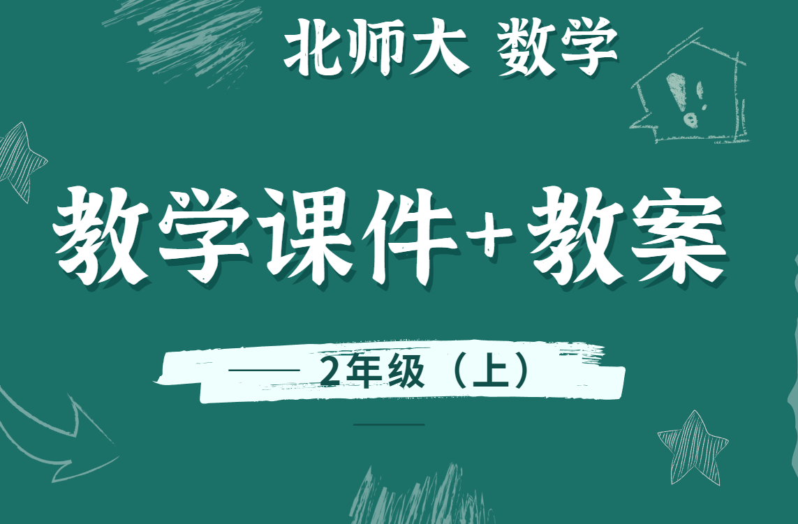 北师大版数学二年级（上册）精品教学课件PPT+教案/教学设计（全册完整版）