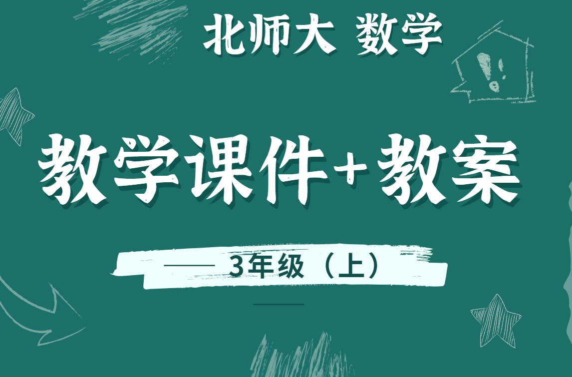 北师大版数学三年级（上册）精品教学课件PPT+教案/教学设计（全册完整版）