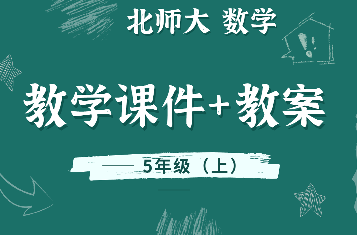 北师大版数学五年级（上册）精品教学课件PPT+教案/教学设计（全册完整版）