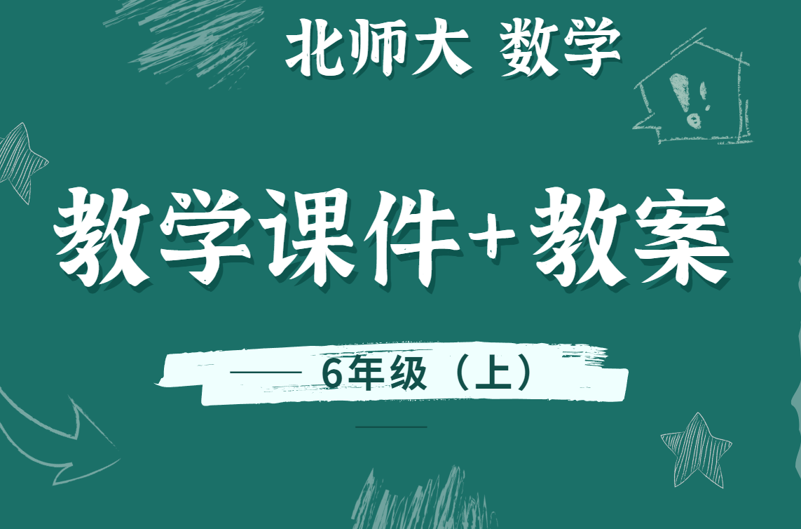 北师大版数学六年级（上册）精品教学课件PPT+教案/教学设计（全册完整版）