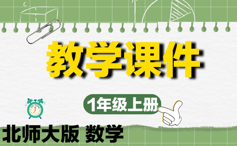 北师大版数学一年级（上册）精品教学课件PPT