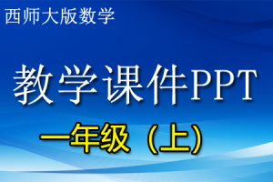 西师大版小学数学一年级（上册）精品教学课件PPT