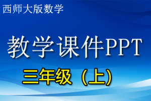 西师大版小学数学三年级（上册）精品教学课件PPT