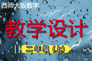 西师大版小学数学二年级（上册）优质教学设计/教案+学案（word版本）