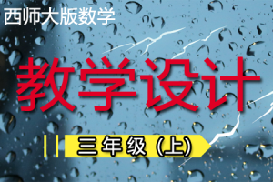 西师大版小学数学三年级（上册）优质教学设计/教案+学案（word版本）