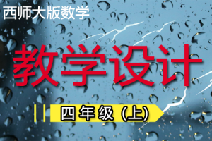 西师大版小学数学四年级（上册）优质教学设计/教案+学案（word版本）