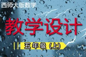 西师大版小学数学五年级（上册）优质教学设计/教案+学案（word版本）