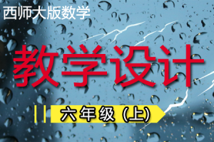 西师大版小学数学六年级（上册）优质教学设计/教案+学案（word版本）