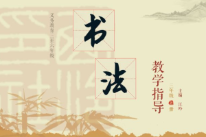 义务教育三年级上册《书法练习指导》（实验）教学设计/教案/备课笔记