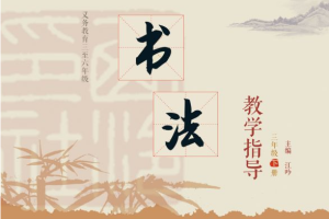 义务教育三年级下册《书法练习指导》（实验）教学设计/教案/备课笔记