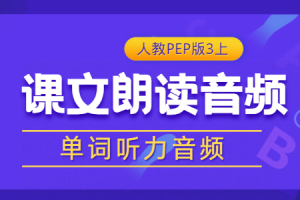 人教PEP版英语三年级（上册）《听力音频》单词/课文朗读录音MP3