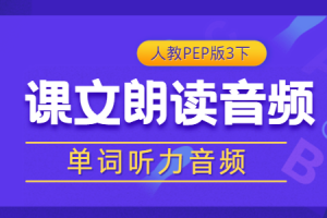 人教PEP版英语三年级（下册）《听力音频》单词/课文朗读录音MP3