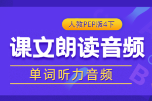 人教PEP版英语四年级（下册）《听力音频》单词/课文朗读录音MP3