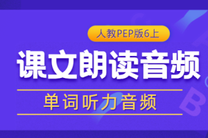 人教PEP版英语六年级（上册）《听力音频》单词/课文朗读录音MP3