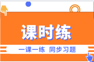 人教PEP版英语三年级上册全册同步课课练/课时练（含答案）丨可打印