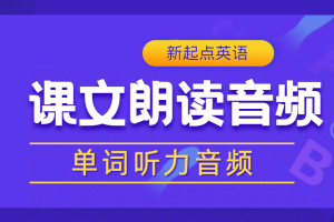 人教新起点英语二年级（上册）《单词/课文朗读》听力音频录音MP3