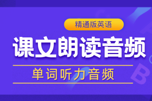 人教精通版英语五年级（上册）《单词/课文朗读》听力音频录音MP3