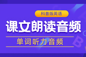 科普版英语六年级（下册）《单词/课文朗读》听力音频录音MP3