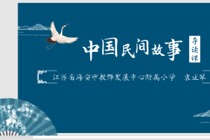 快乐读书吧·整本书阅读课堂——统编语文1-6年级上下册导读课与分享课课例及配套课件完整版下载