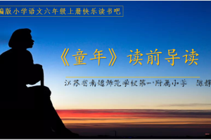 六年级上册快乐读书吧·整本书阅读课堂——《童年》导读课与分享课课例+配套课件