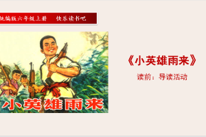 六年级上册快乐读书吧·整本书阅读课堂——《小英雄雨来》导读课与分享课课例+配套课件