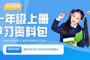 小学一年级（上册）语数教辅资料汇总整理资源包