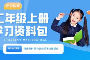 小学二年级（上册）语数教辅资料汇总整理资源包