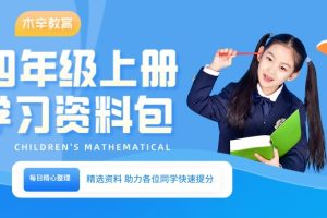 小学四年级（上册）语数教辅资料汇总整理资源包