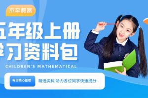 小学五年级（上册）语数教辅资料汇总整理资源包